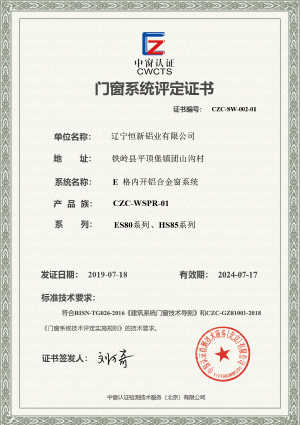 門窗系統(tǒng)評(píng)定證書