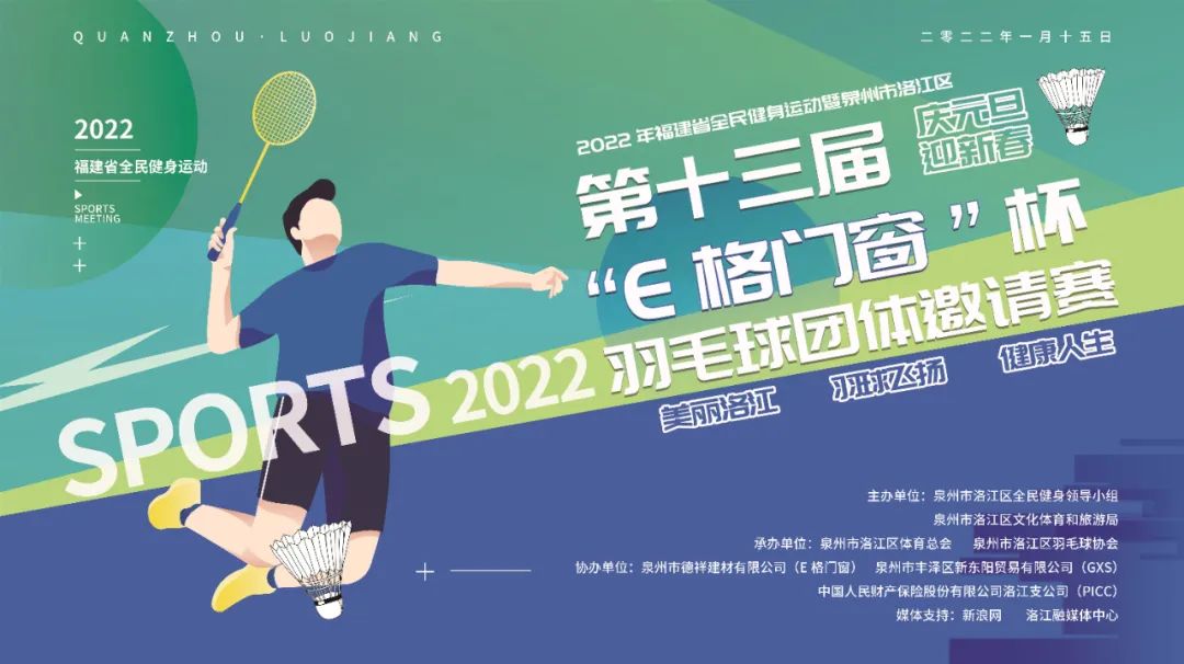 2022年福建省全民健康運(yùn)動暨泉州市洛江區(qū)第十三屆“E格門窗杯”羽毛球團(tuán)體邀請賽圓滿成功