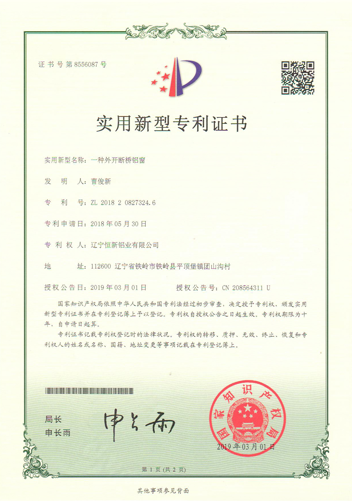 實(shí)用新型專利-一種外開斷橋鋁窗