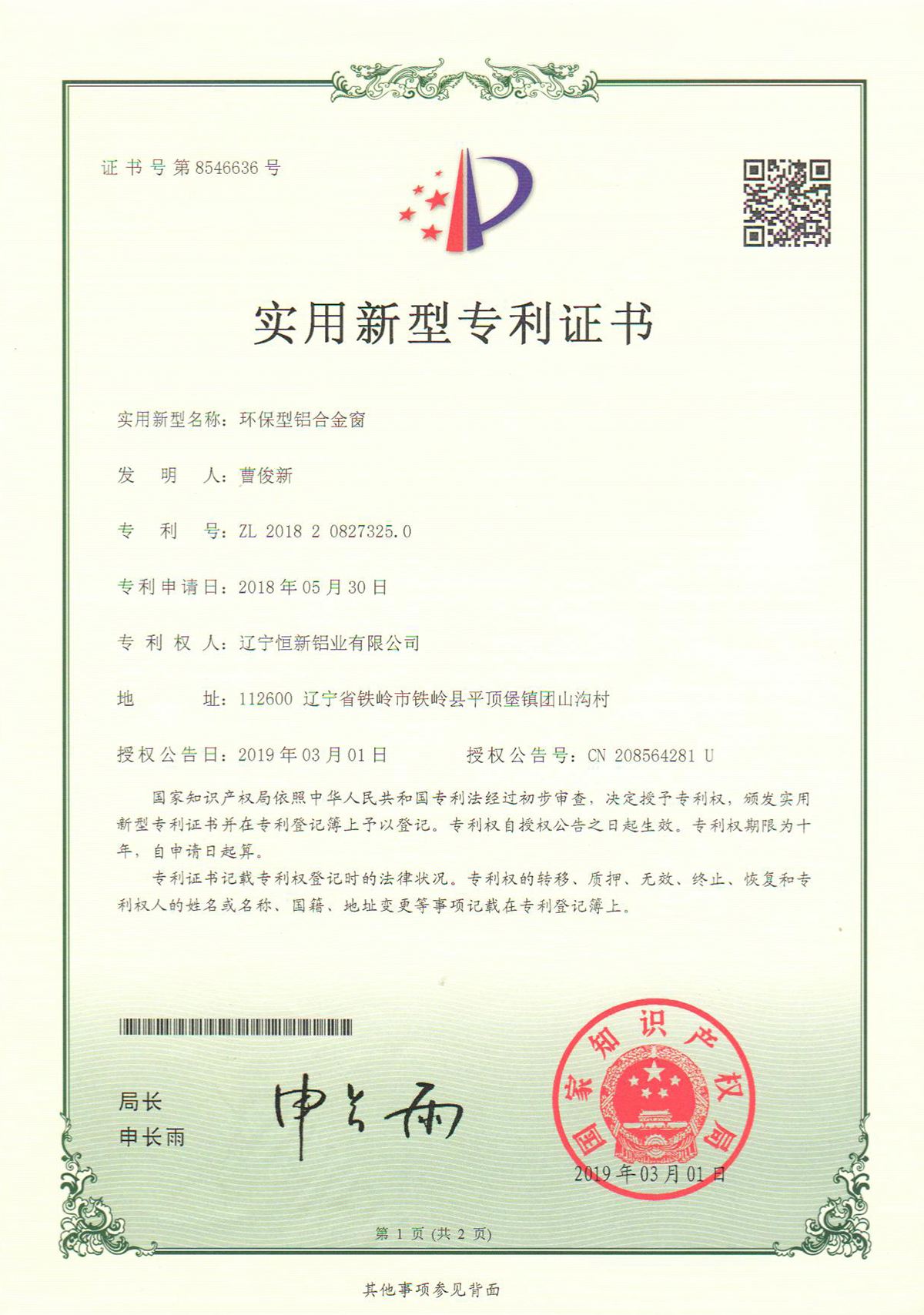 實(shí)用新型專利-環(huán)保型鋁合金窗