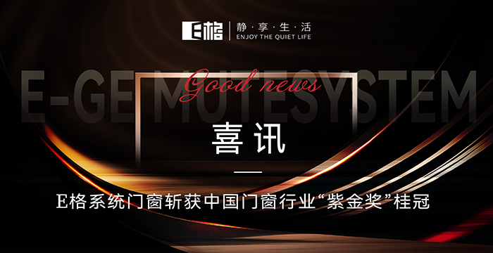 喜訊丨E格系統(tǒng)門窗斬獲中國門窗行業(yè)“紫金獎”桂冠