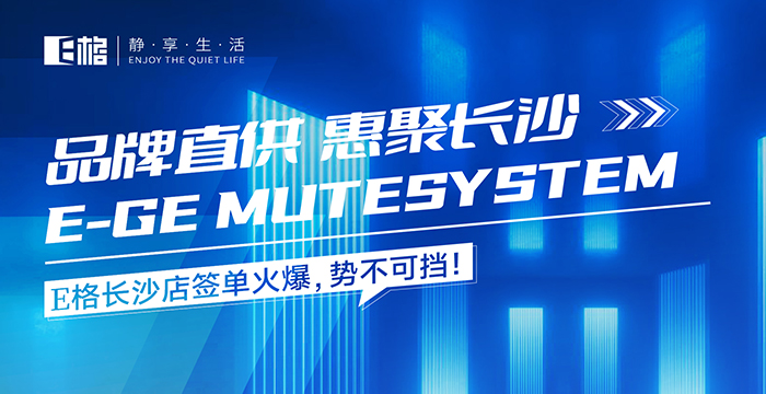 品牌直供·惠聚長沙丨E格長沙店簽單火爆，勢不可擋！