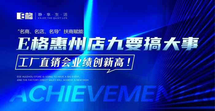 “名商、名店、名導(dǎo)”扶商賦能丨E格惠州店“九”要搞大事，工廠直供會(huì)業(yè)績(jī)創(chuàng)新高！